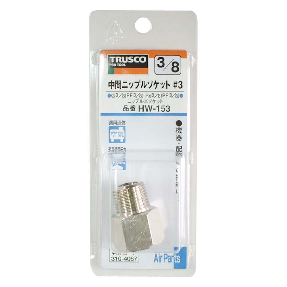 トラスコ中山(TRUSCO)　中間ニップルソケット　ＨＷ‐１５３