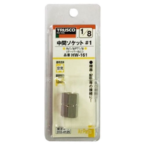 トラスコ中山(TRUSCO)　中間ソケット　ＨＷ‐１６１