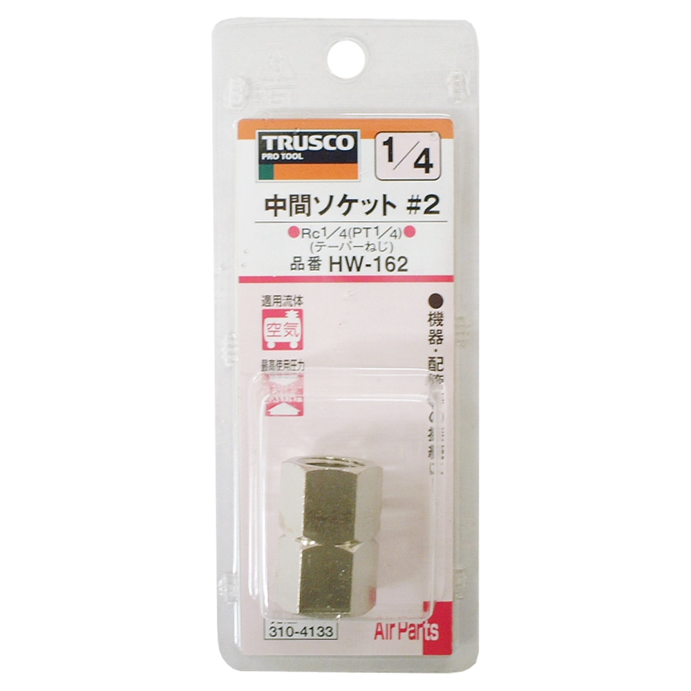 トラスコ中山(TRUSCO)　中間ソケット　ＨＷ‐１６２