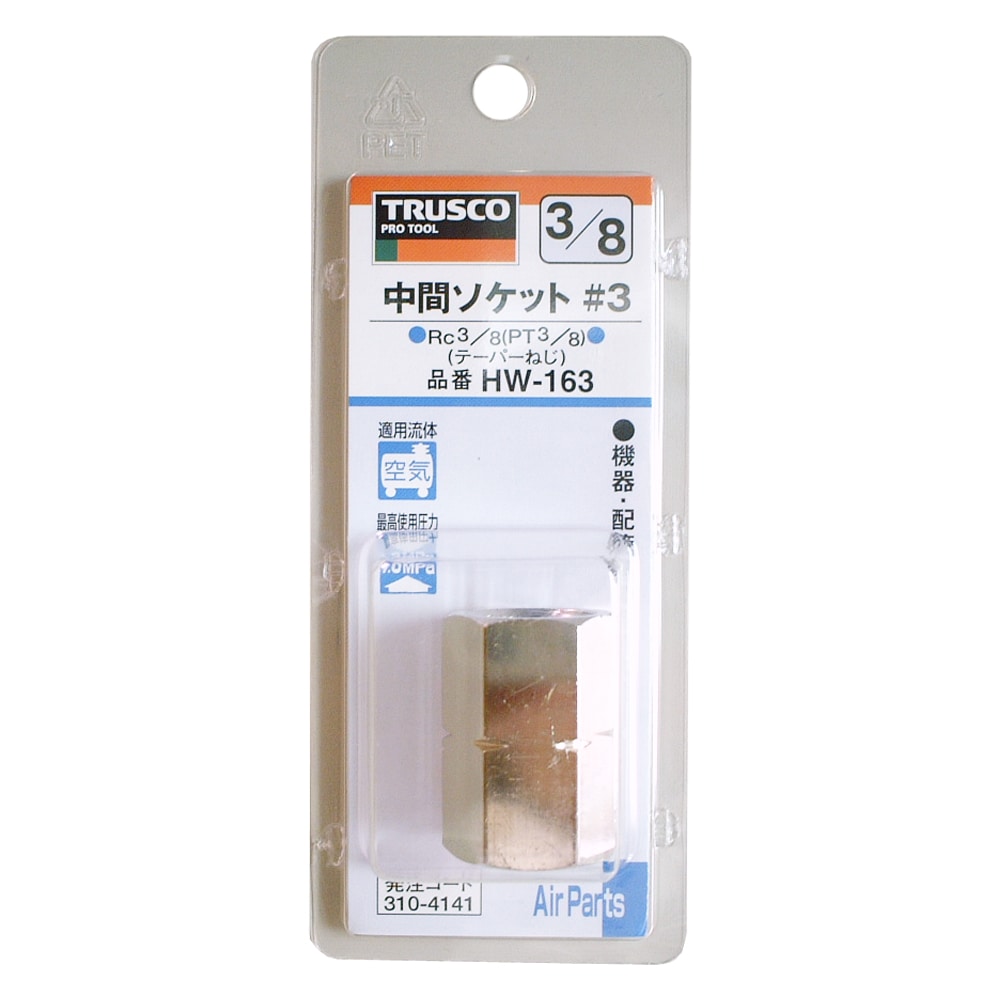 トラスコ中山(TRUSCO)　中間ソケット　ＨＷ‐１６３