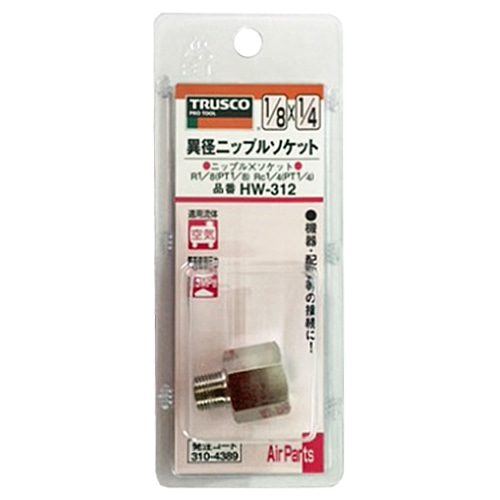 トラスコ中山(TRUSCO)　異径ニップルソケット　ＨＷ‐３１２