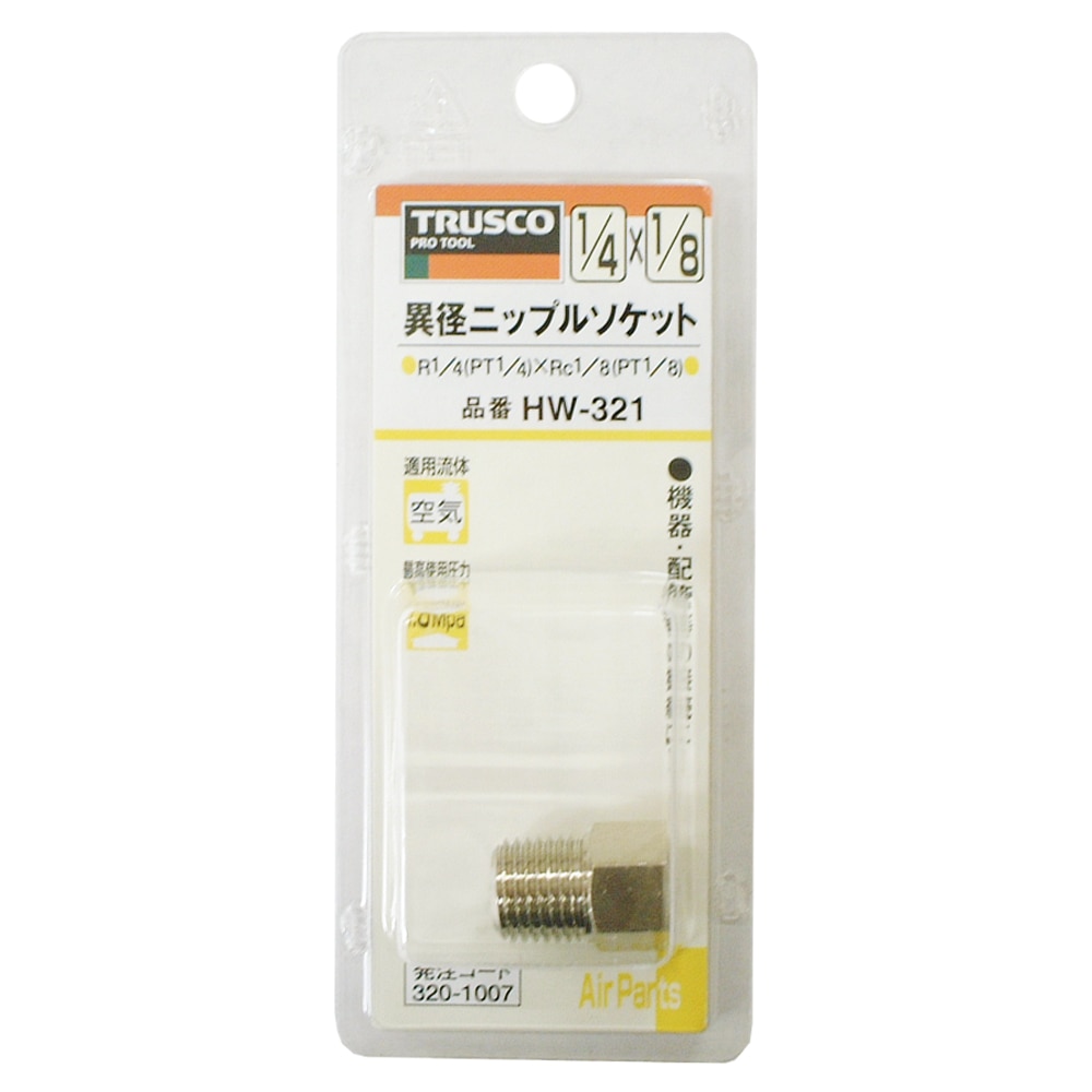 トラスコ中山(TRUSCO)　異径ニップルソケット　ＨＷ‐３２１