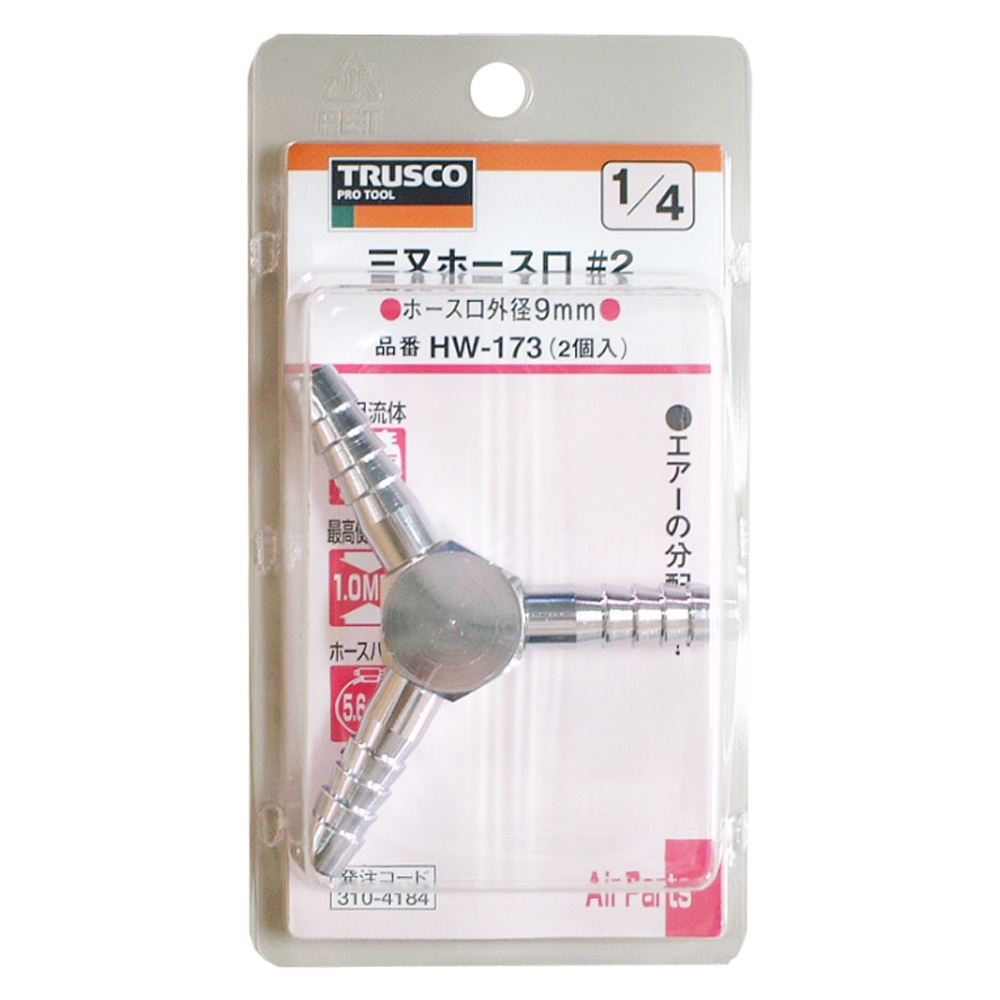トラスコ中山(TRUSCO)　三ツ又ホースジョイント　ＨＷ‐１７３