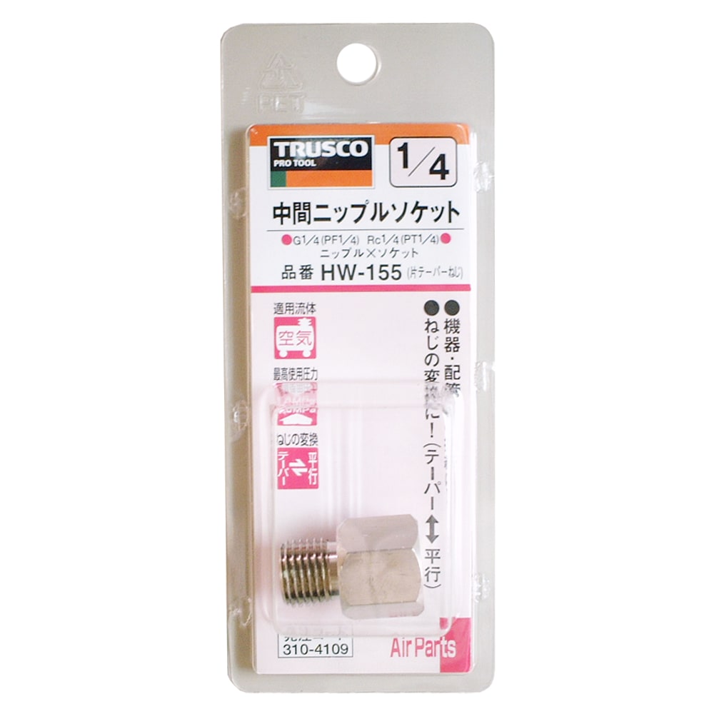 トラスコ中山(TRUSCO)　中間ニップルソケット　ＨＷ‐１５５