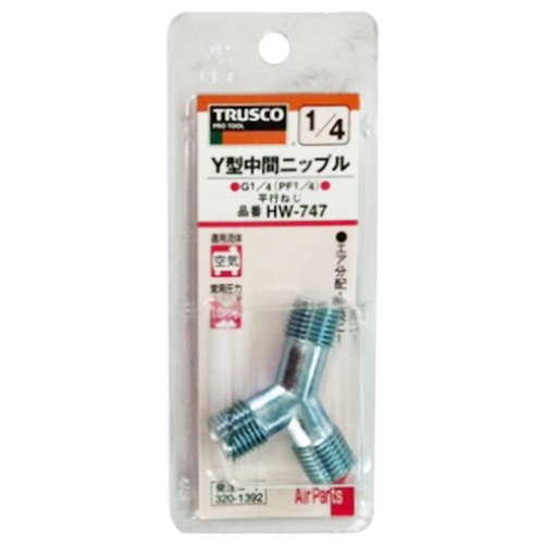 トラスコ中山(TRUSCO)　Ｙ型中間ニップル　ＨＷ‐７４７