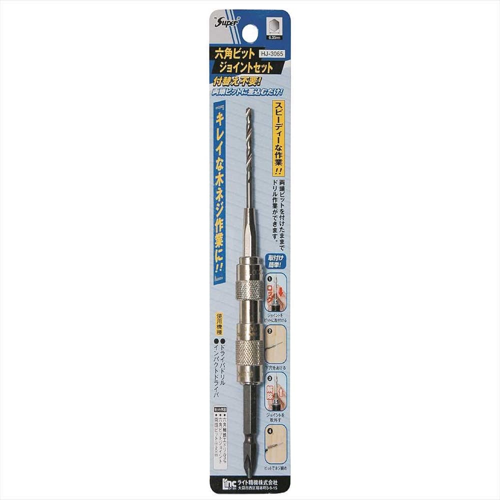 ＳＰ　六角ビットジョイントセット　ＨＪ－３０６５