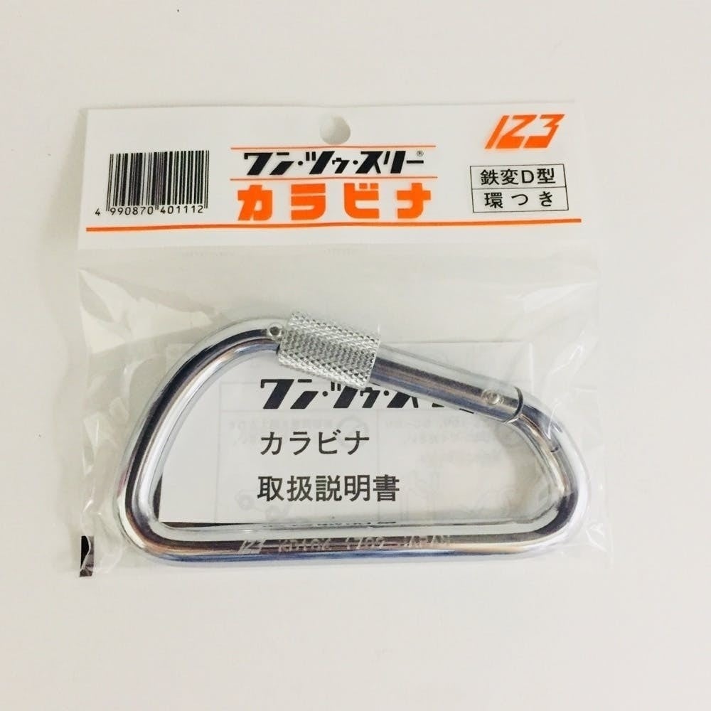 １２３　カラビナ　鉄変Ｄ型環つき　ＫＢ１０Ｋ KB10K