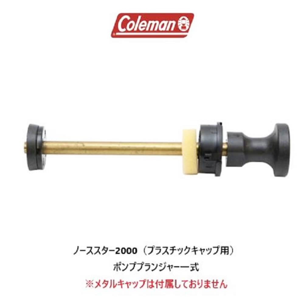 ポンププランジャー一式　ノーススター2000ランタン用２０００Ａ５２０Ｒ