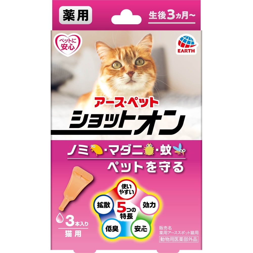 薬用ショットオン　猫用３本入り 猫用