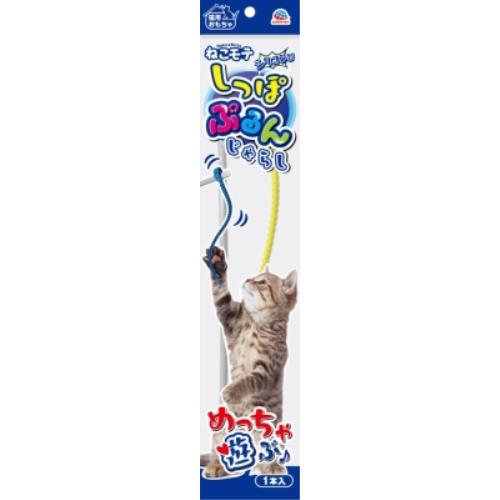 アース・バイオケミカル　しっぽぷるんじゃらし　黄
