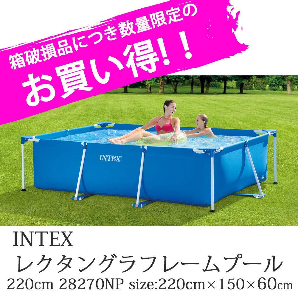 【 めちゃ早便 】【アウトレット】INTEX レクタングラ フレーム プール 約220×150×60ｃｍ （外寸 約 幅201×長さ269cm） 日本正規品