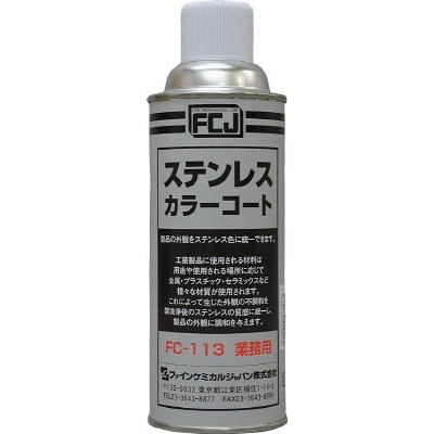 ＦＣＪ　ステンレスカラーコート　４２０ｍｌ　FC-113 FC-113