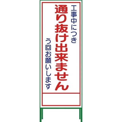 ■グリーンクロス　ＳＬ立看板　通り抜け出来ません　ＳＬ‐３１Ｃ　1102065201 1102065201