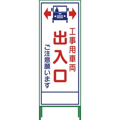 ■グリーンクロス　ＳＬ立看板　工事車両出入口　ＳＬ‐３４Ｃ　1102065301 1102065301