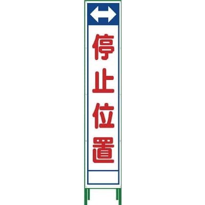 ■グリーンクロス　ハーフ２７５　ＳＬ立看板　停止位置　ＨＳＬ‐２３　1102304402 1102304402