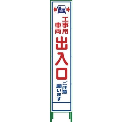 ■グリーンクロス　ハーフ２７５　ＳＬ立看板　工事車両出入口　ＨＳＬ‐３４　1102305302 1102305302