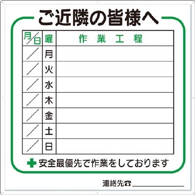 ■つくし　標識　作業工程１週間用　「ご近所の皆様へ」　4-D 4-D