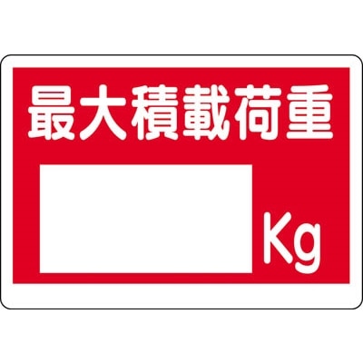 ■ユニット　積載荷重標識　最大積載荷重　エコユニボード　４５０×６００ｍｍ　329-06