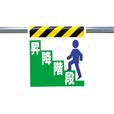 ■ユニット　ワンタッチ取付標識　昇降階段　ターポリン　６００×４５０ｍｍ　330-22 330-22