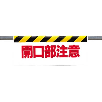 ■ユニット　ワンタッチ取付標識　開口部注意　ターポリン　５００×９００ｍｍ　342-06 342-06