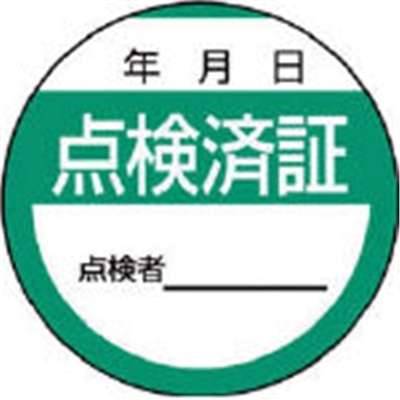 ■ユニット　修理・点検標識　点検済証・１０枚組・４０Ф　806-24 806-24