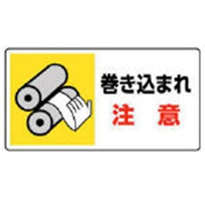 ■ユニット　はさまれ・巻き込まれ標識　巻き込まれ注・１０枚組・８０Ｘ１５０　807-10 807-10