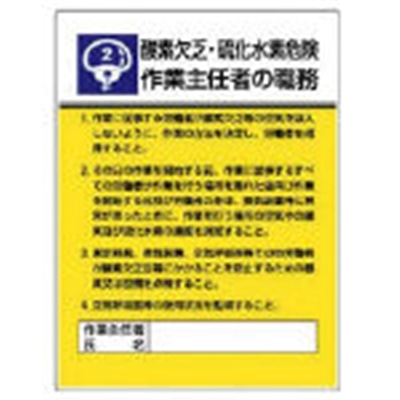 ■ユニット　作業主任者職務板　酸素欠乏硫化水素危・エコユニボード・６００Ｘ４５０　808-02