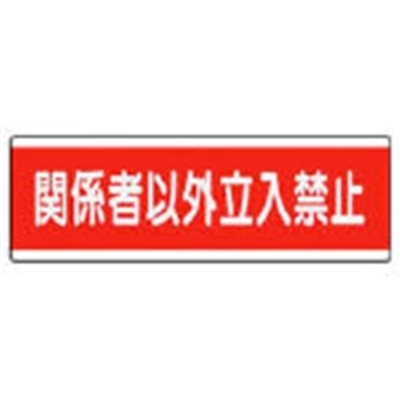 ■ユニット　短冊型標識横型　関係者以外立入禁止・１２０Ｘ３６０　811-57