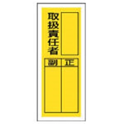 ■ユニット　ステッカー製指名標識　取扱責任者・１０枚組・２００Ｘ８０　813-36 813-36