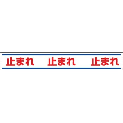 ■ユニット　路面用誘導ステッカー止まれ　１５０×１０００ｍｍ　合成ゴムステッカー　819-20