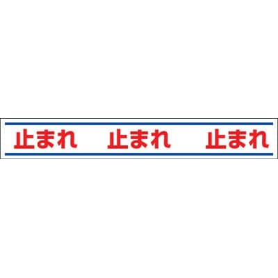 ■ユニット　路面用誘導ステッカー止まれ　１５０×１０００ｍｍ　合成ゴムステッカー　819-20 819-20