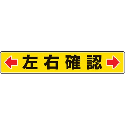 ■ユニット　路面貼用ステッカー　←左右確認→　８０×４５０ｍｍ　アルミステッカー　819-83 819-83