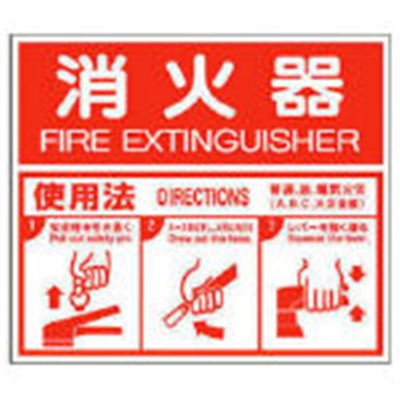 ■ユニット　消防標識　消火器ＡＢＣ使用法・エコユニボード・２１５Ｘ２５０　826-25 826-25