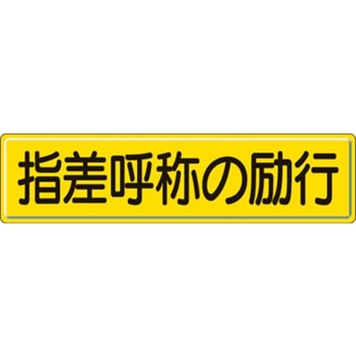 ■ユニット　指導標識　指差呼称の　３００×１２００ｍｍ　スチールメラミン焼付塗装　832-92 832-92