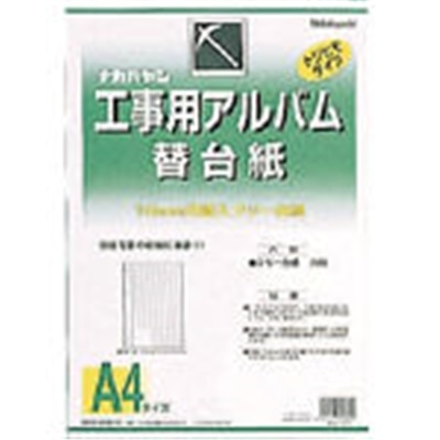 ナカバヤシ(Nakabayashi) 　工事用アルバム　Ａ４版　（フリ‐替台紙）　DKR163