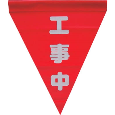 ユタカ　安全表示旗（筒状・工事中）　AF-1120