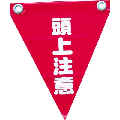ユタカ　安全表示旗（ハト目・頭上注意）　AF-1227