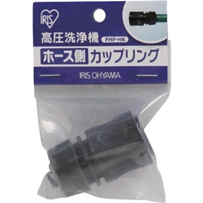 アイリスオーヤマ（IRIS OHYAMA）　高圧洗浄機　ホース側カップリング　FHPHK FHPHK
