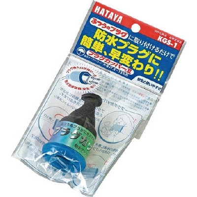 ハタヤ　プラグカッパー　２Ｐ・３Ｐプラグ防雨型変換カバー　KGS1
