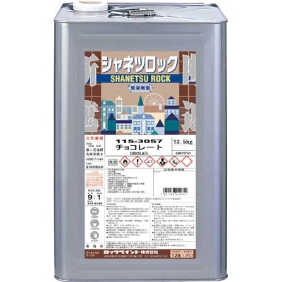 ロック　シャネツロック弱溶剤型　チョコレート　１３．５ＫＧ　115305701
