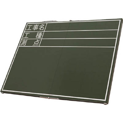 シンワ　黒板木製折畳式ＯＤ４５ｘ６０ｃｍ「工事名・工種・測点」横　76876