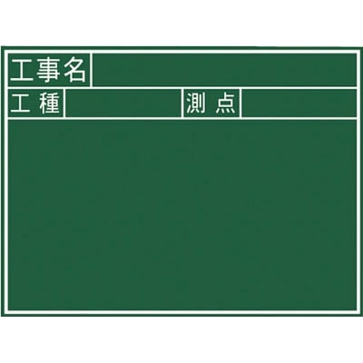 黒板木製　４５０×６００ｍｍ　横Ｊ「工事名・工種・測点」　77037 77037