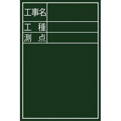 シンワ　黒板『工事名・工種・測点』縦　Ｄ－２　77067 77067