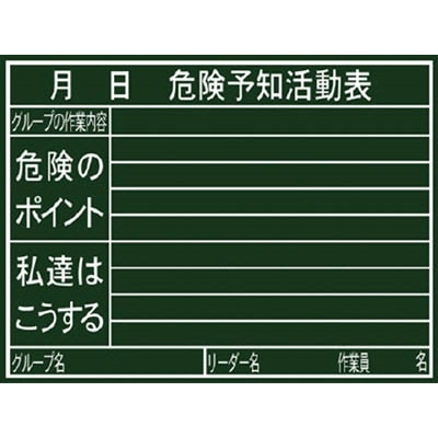 シンワ 黒板 危険予知活動表 横ｈ 77079 77079 工具 ホームセンターコーナンの通販サイト