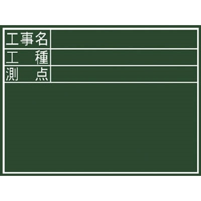 シンワ　黒板ミニ『工事名・工種・測点』横　ＤＳ　77087 77087
