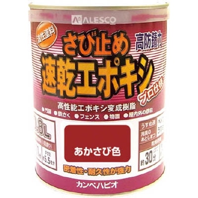 ＡＬＥＳＣＯ　カンペ　速乾エポキシさび止め　０．８Ｌ　あかさび　1050040.8 1050040.8