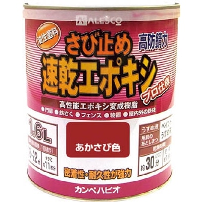 ＡＬＥＳＣＯ　カンペ　速乾エポキシさび止め　１．６Ｌ　あかさび　1050041.6 1050041.6