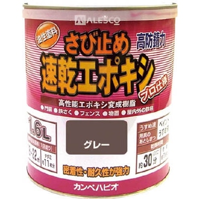 ＡＬＥＳＣＯ　カンペ　速乾エポキシさび止め　１．６Ｌ　グレー　1050051.6 1050051.6