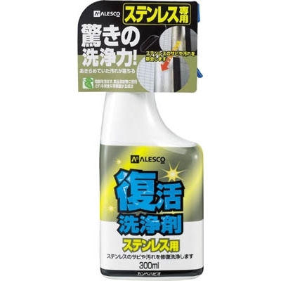 ＡＬＥＳＣＯ　復活洗浄剤　３００ｍｌ　ステンレス用　414003300 414003300