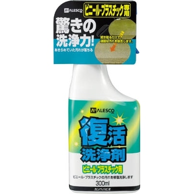 ＡＬＥＳＣＯ　復活洗浄剤　３００ｍｌ　ビニール・プラスチック用　414004300 414004300